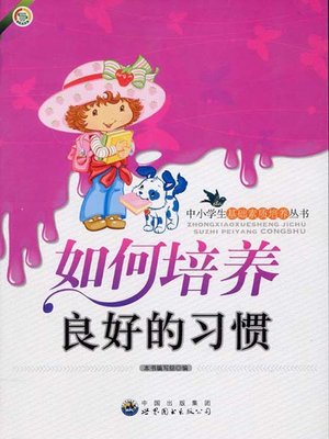 cover image of 如何培养良好的习惯(How to Cultivate Good Habits)